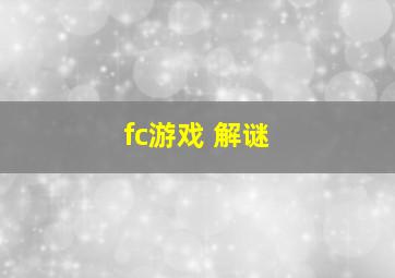 fc游戏 解谜